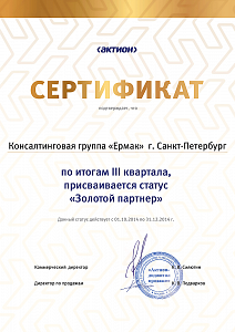 КГ «ЕРМАК», г. Санкт-Петербург, по итогам III квартала 2014 г. присваивается статус «Золотой партнер»