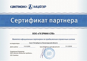 Сертификат партнера «ООО ГК ЕРМАК-СПб», официальный партнер по продвижению справочных систем