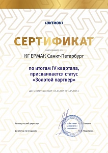 КГ «ЕРМАК», г. Санкт-Петербург, по итогам IV квартала 2014 г. присваивается статус «Золотой партнер»