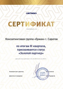 КГ «ЕРМАК», г. Саратов, по итогам III квартала 2014 г. присваивается статус «Золотой партнер»